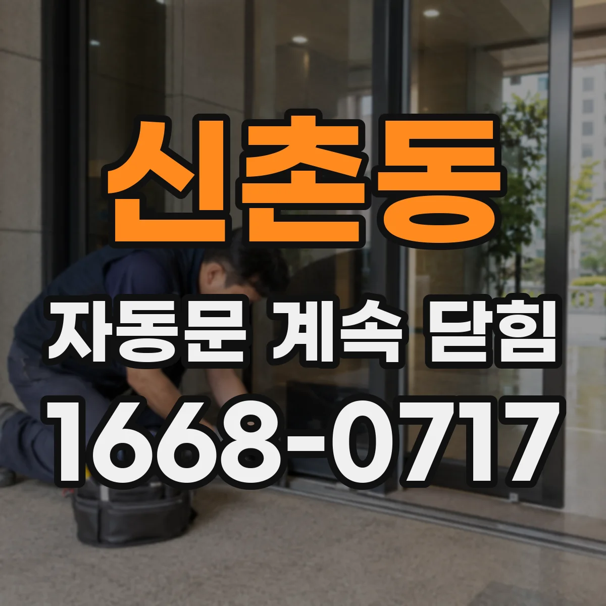 신촌동 자동문 계속 닫힘