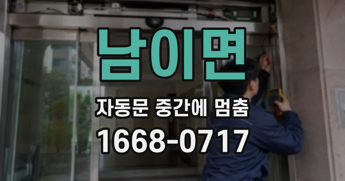 남이면 자동문 중간에 멈춤