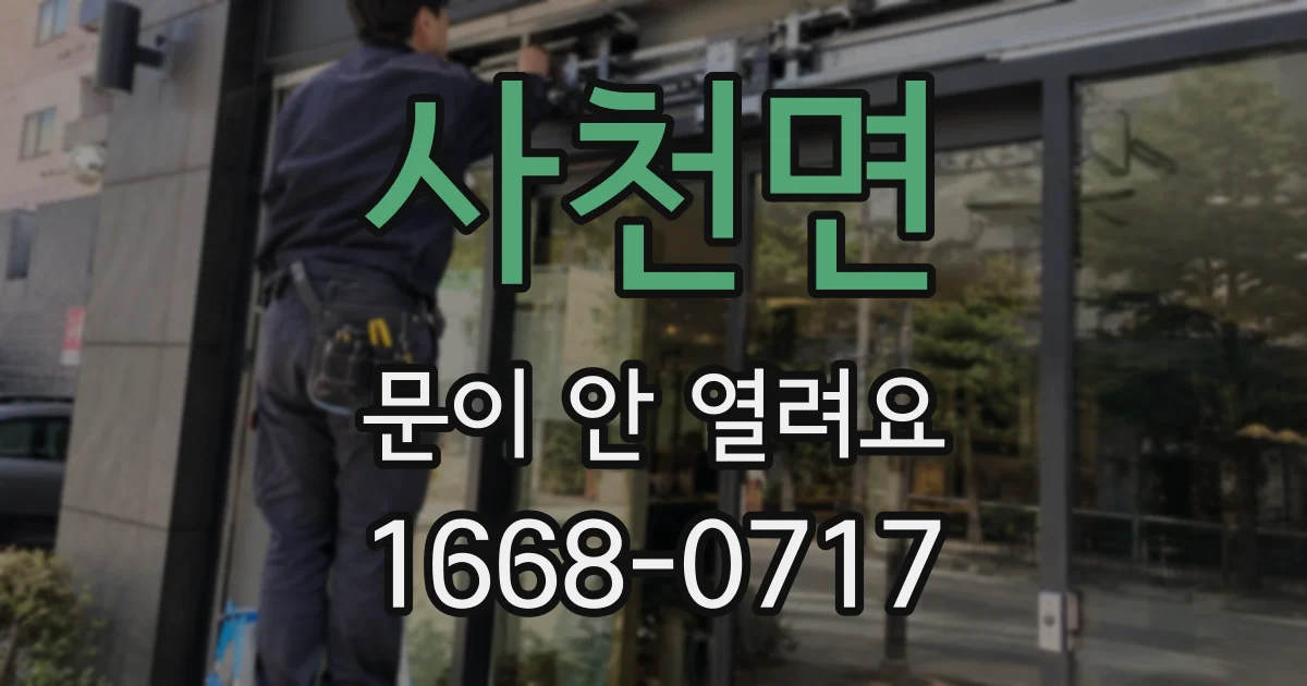 사천면 문이 안 열려요