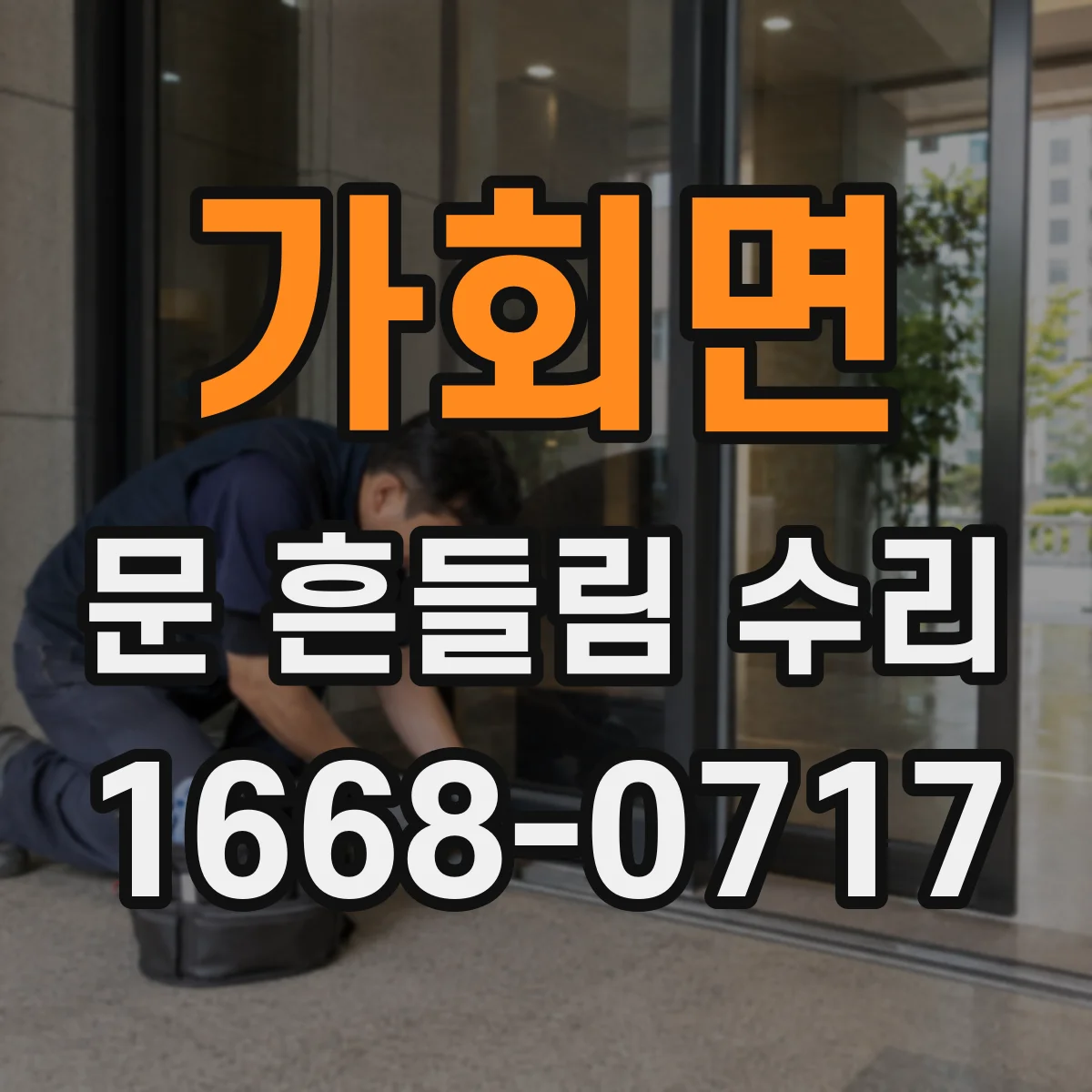 가회면 문 흔들림 수리