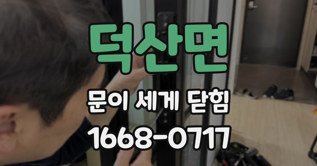 덕산면 문이 세게 닫힘