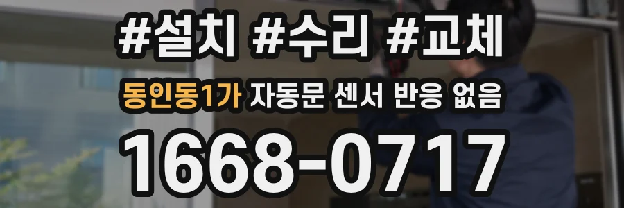 동인동1가 자동문 센서 반응 없음
