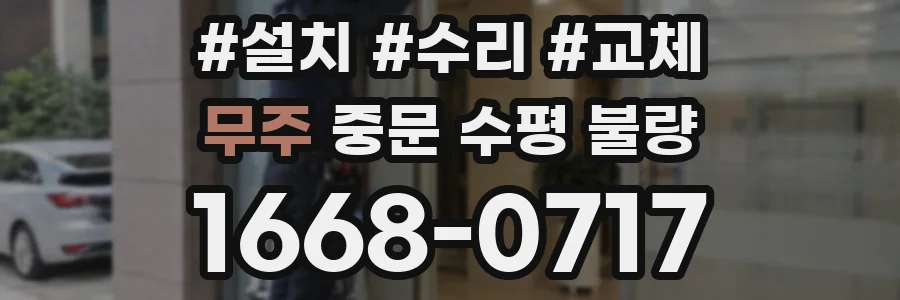 무주 중문 수평 불량