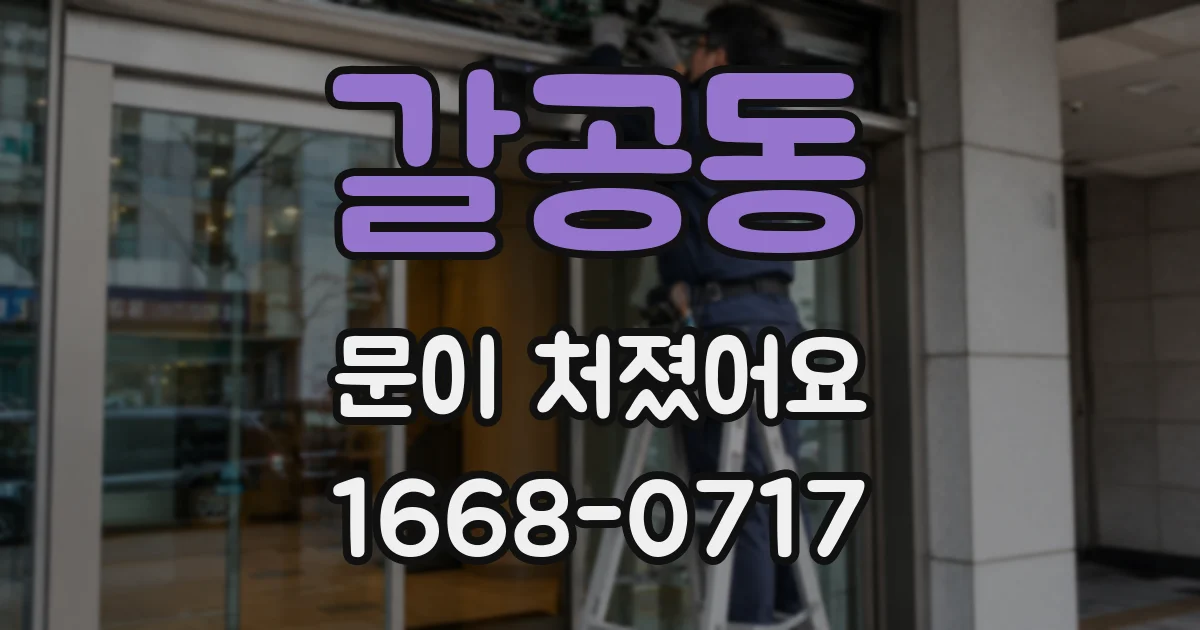 갈공동 문이 처졌어요