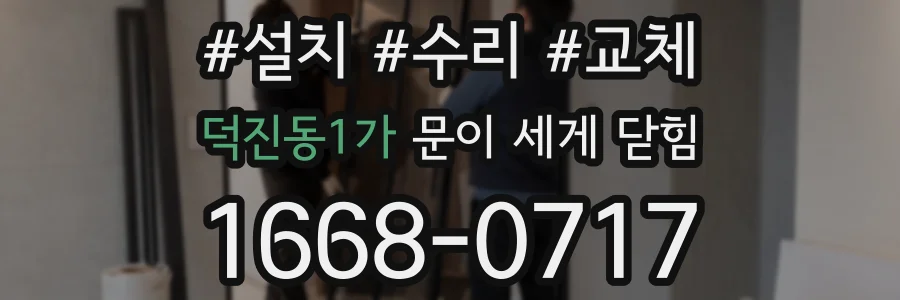 덕진동1가 문이 세게 닫힘