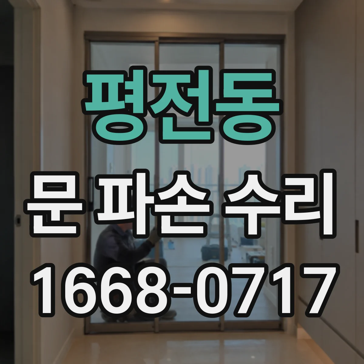 평전동 문 파손 수리