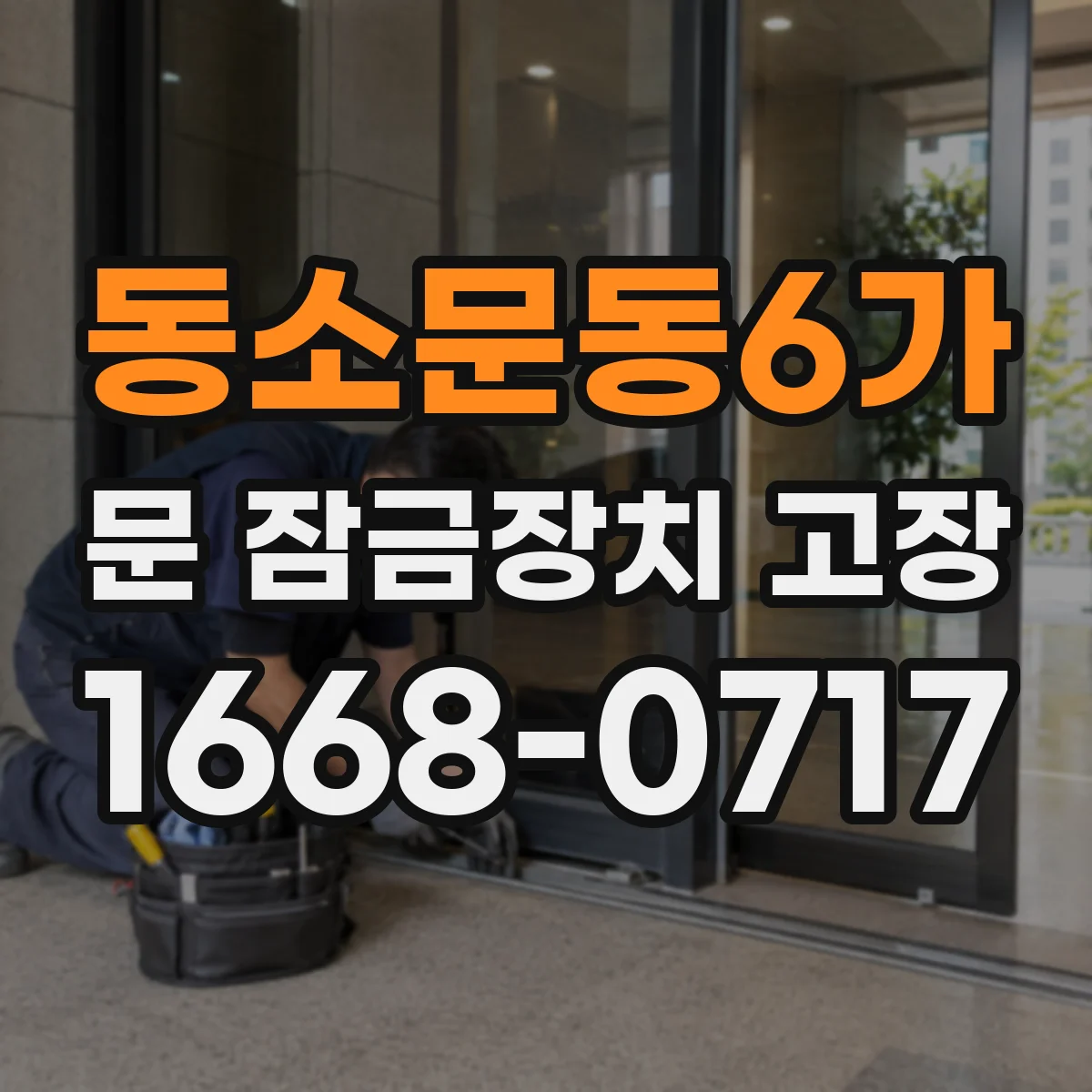 동소문동6가 문 잠금장치 고장