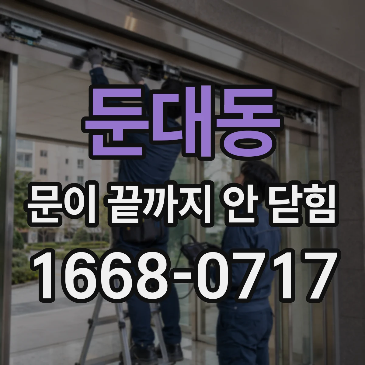 둔대동 문이 끝까지 안 닫힘