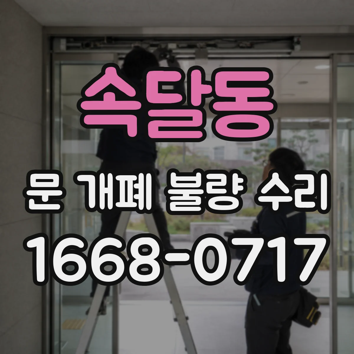 속달동 문 개폐 불량 수리