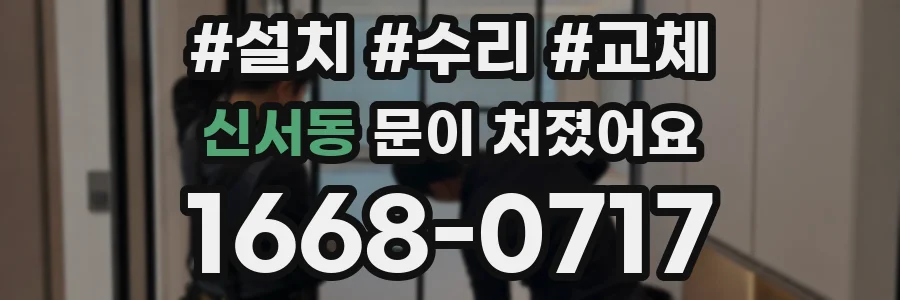 신서동 문이 처졌어요