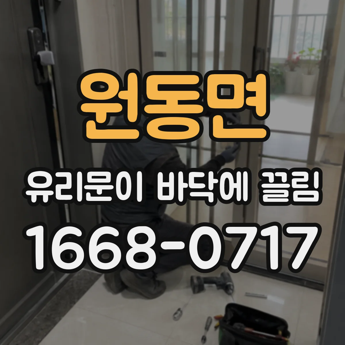 원동면 유리문이 바닥에 끌림