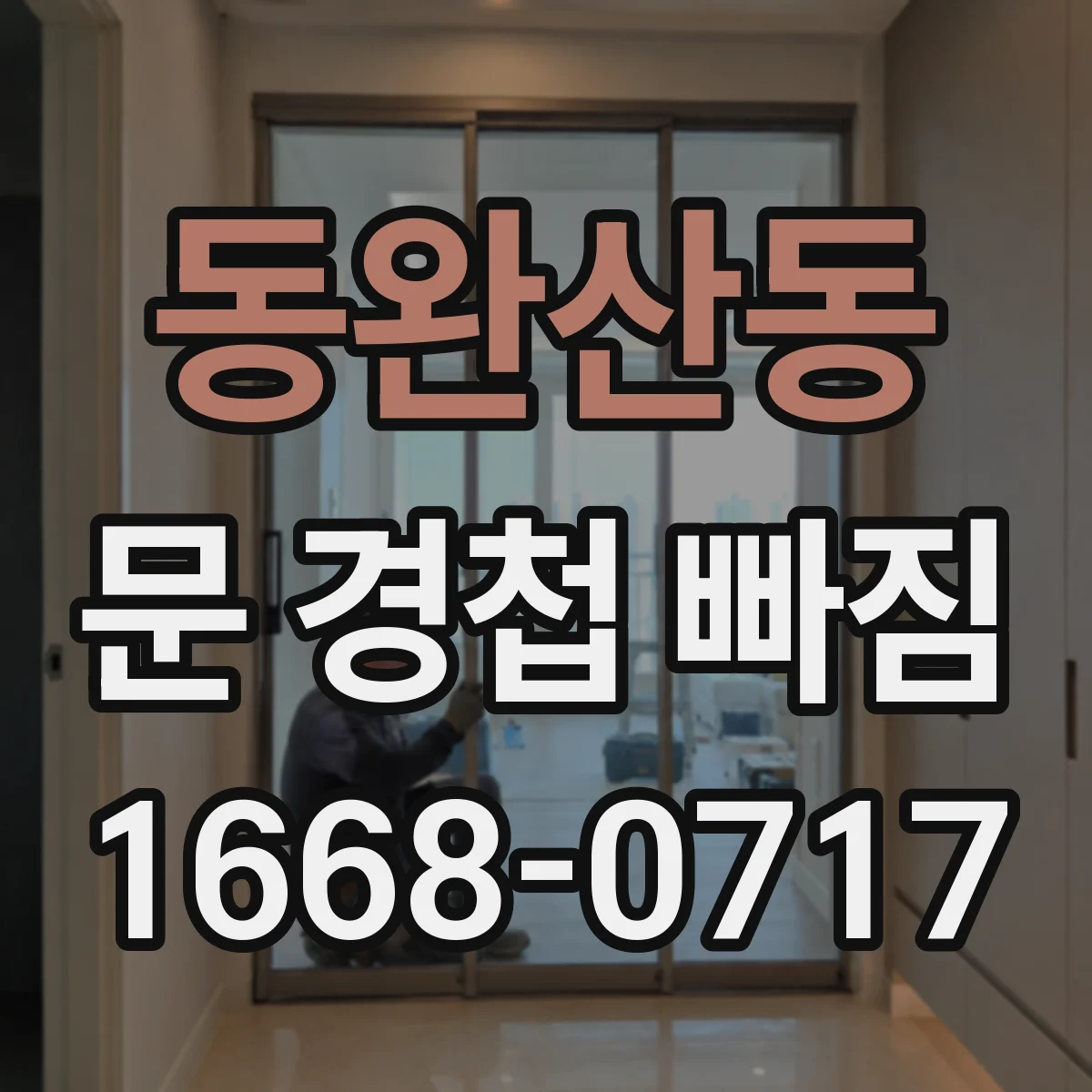 동완산동 문 경첩 빠짐