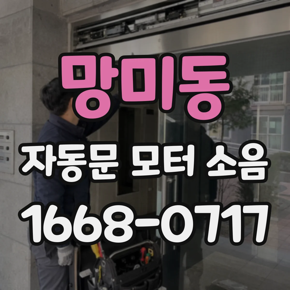 망미동 자동문 모터 소음