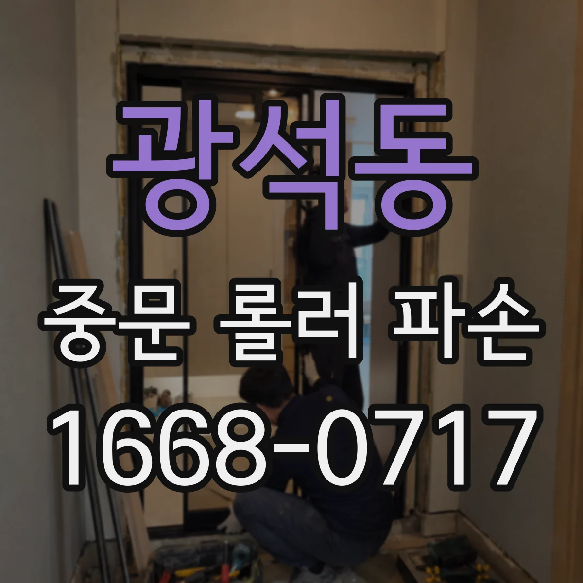 광석동 중문 롤러 파손