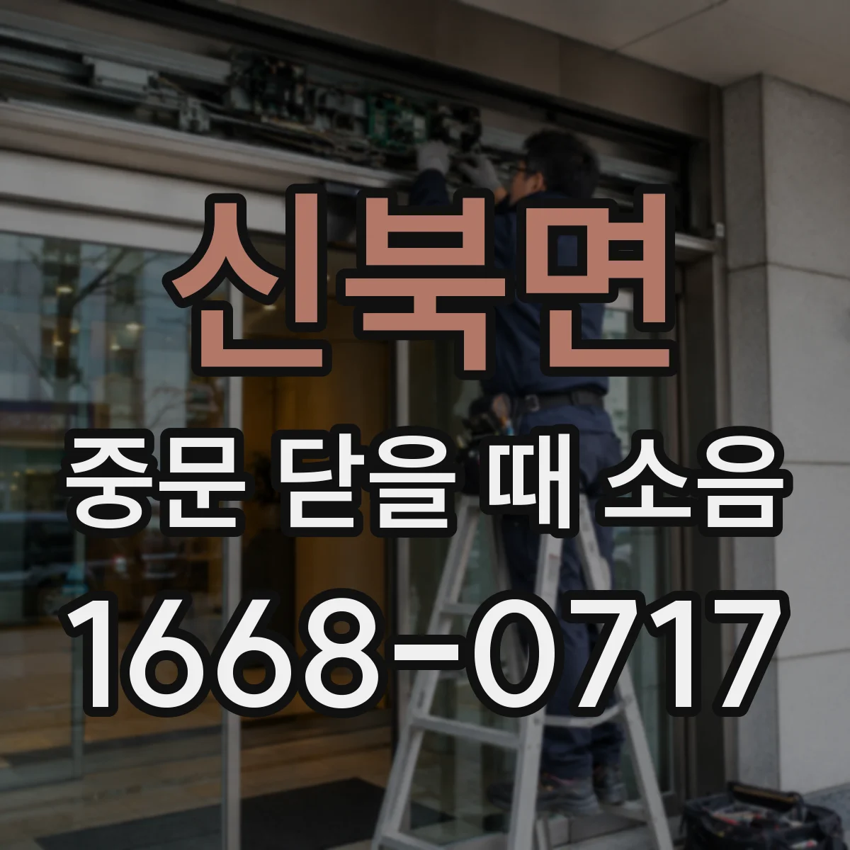 신북면 중문 닫을 때 소음