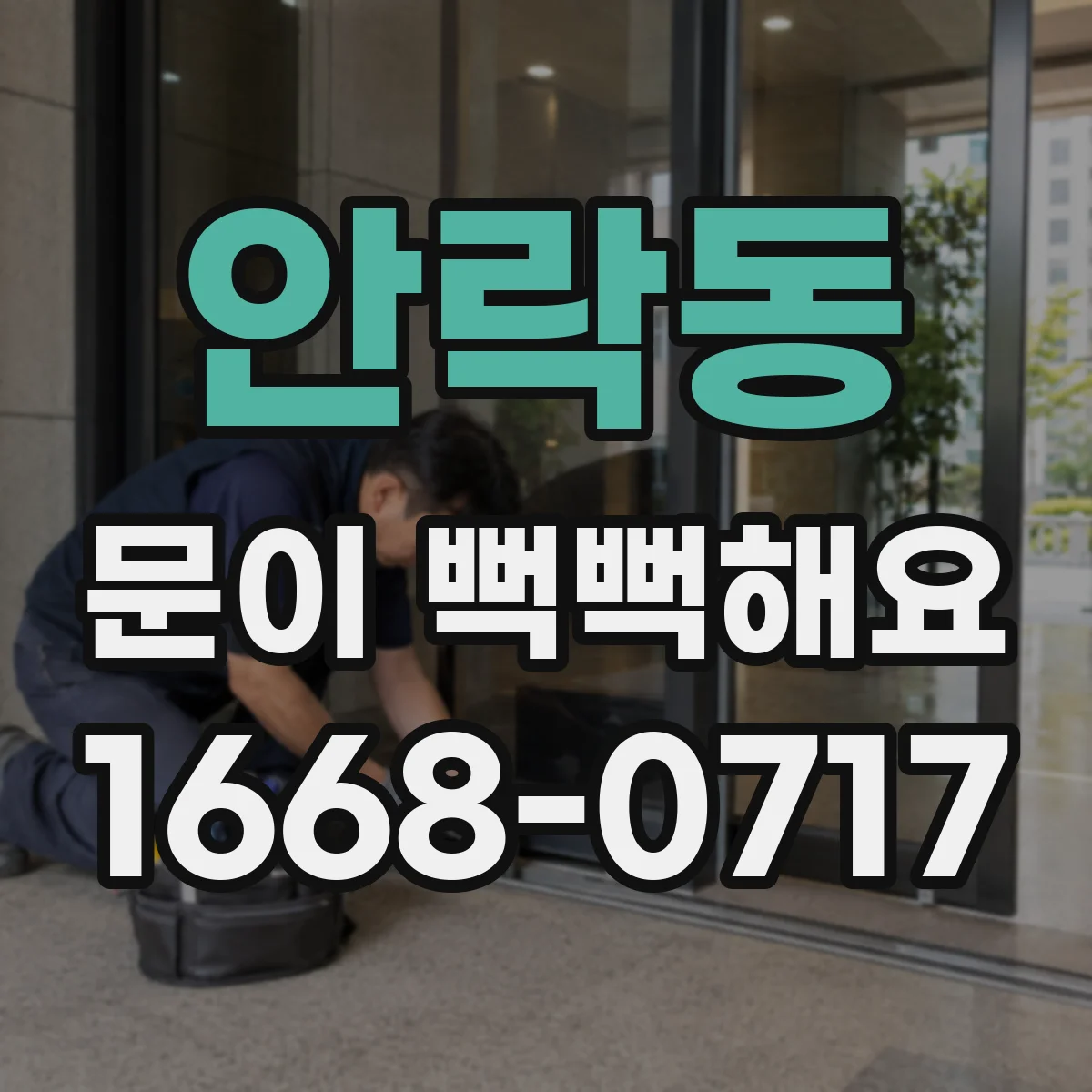 안락동 문이 뻑뻑해요