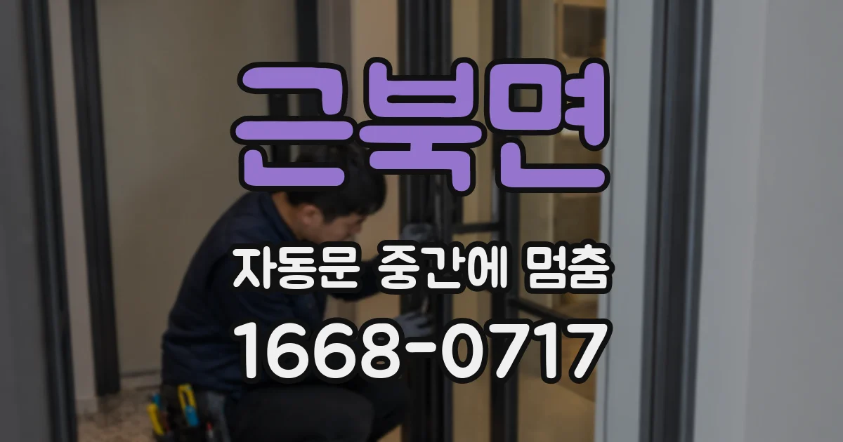 근북면 자동문 중간에 멈춤
