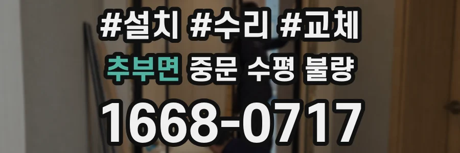 추부면 중문 수평 불량