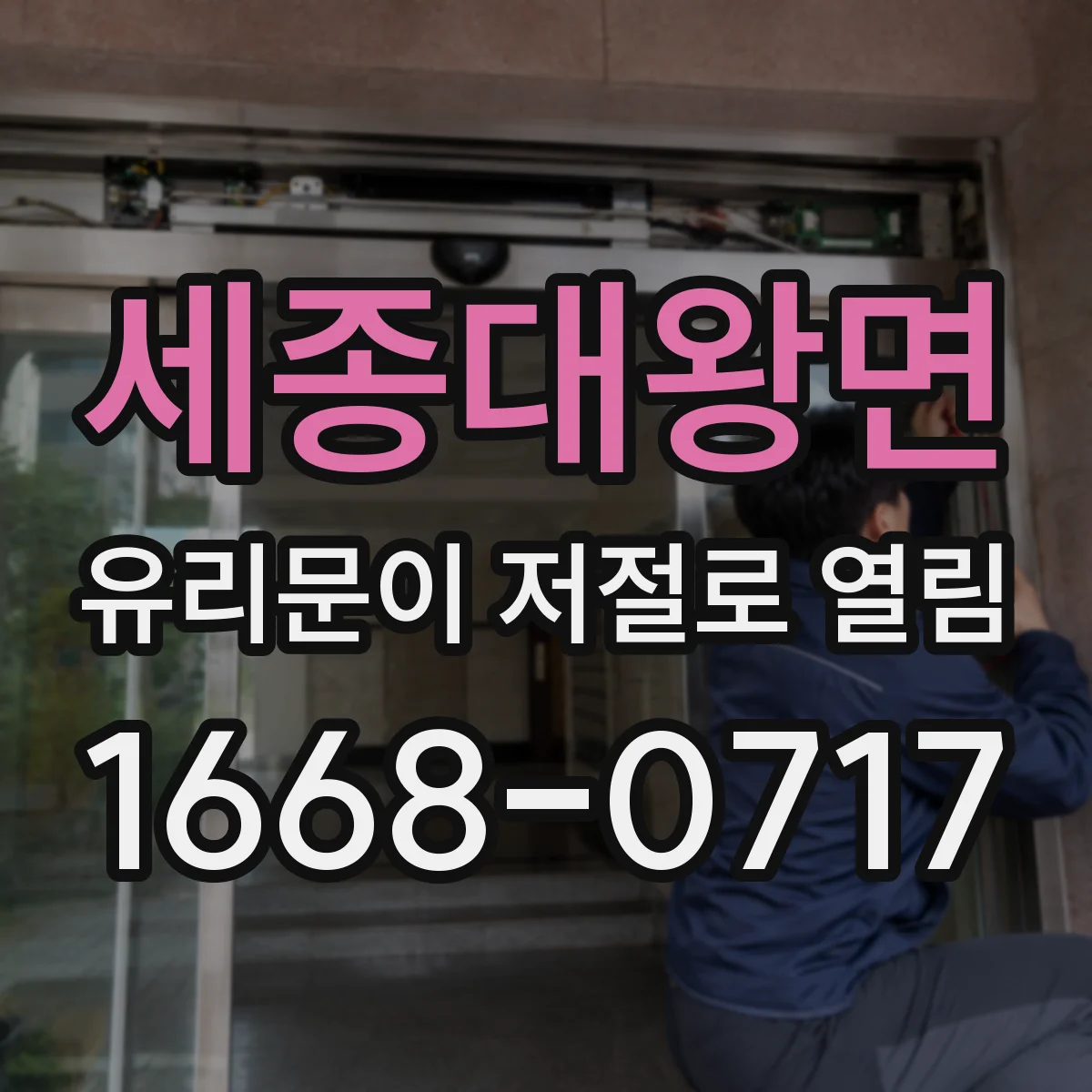 세종대왕면 유리문이 저절로 열림