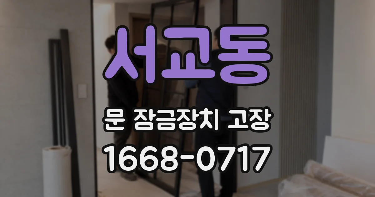 서교동 문 잠금장치 고장