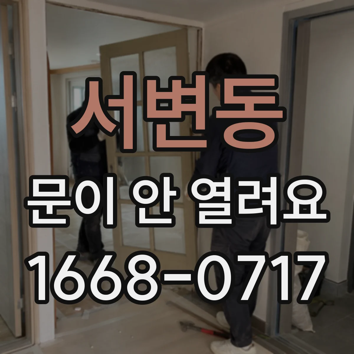 서변동 문이 안 열려요