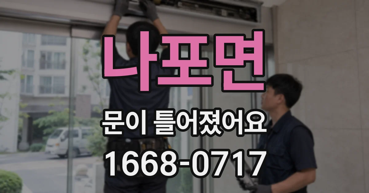 나포면 문이 틀어졌어요