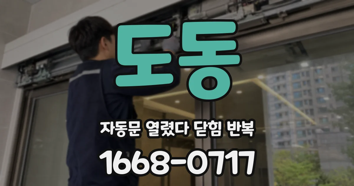 도동 자동문 열렸다 닫힘 반복 증상은 문이 열렸다가 바로 다시 닫히거나, 멈춘 뒤 다시 작동하는 식으로 나타납니다.