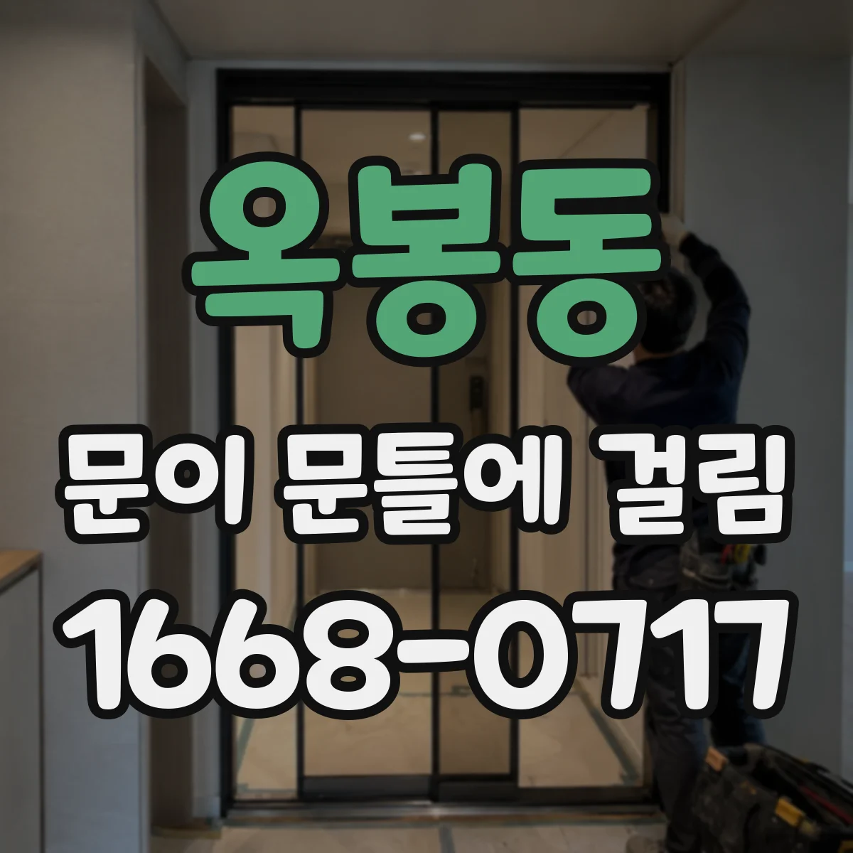 옥봉동 문이 문틀에 걸림