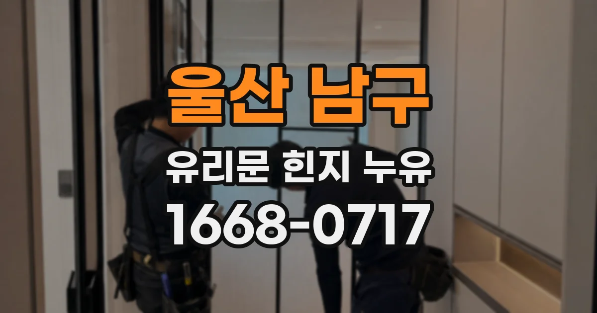 울산 남구 유리문 힌지 누유