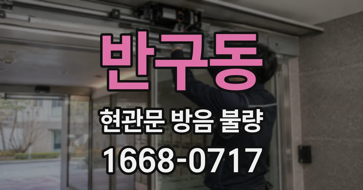 반구동 현관문 방음 불량