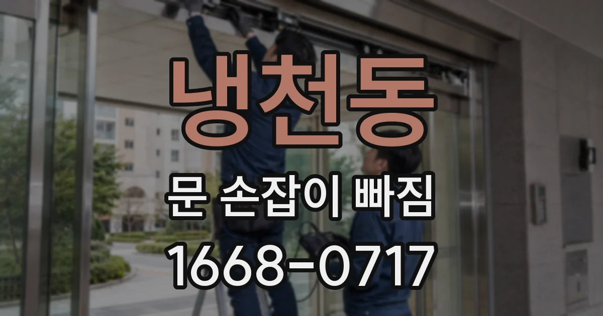 냉천동 문 손잡이 빠짐