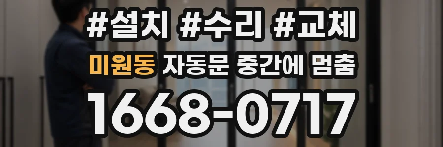 미원동 자동문 중간에 멈춤
