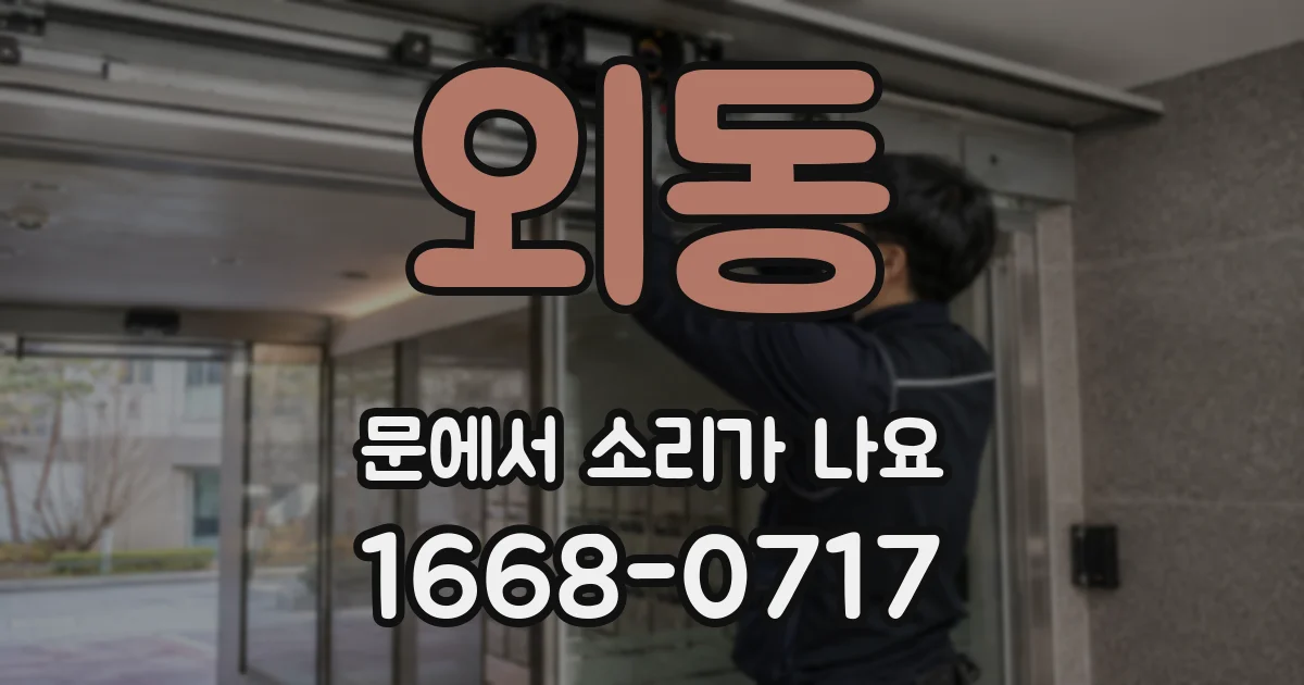 외동 문에서 소리가 나요