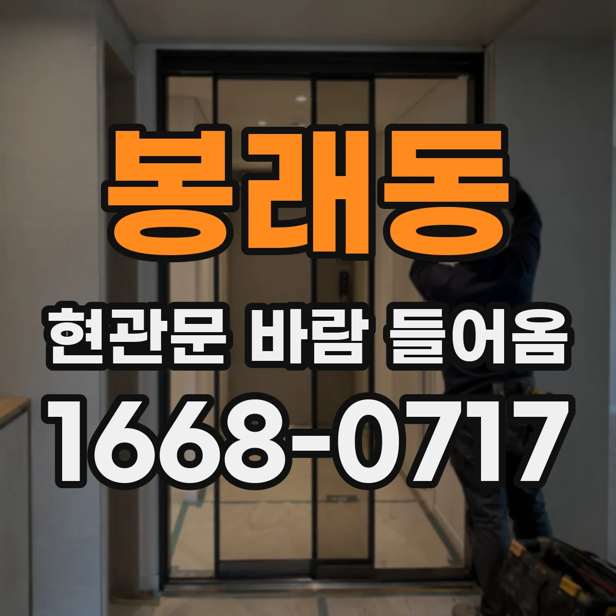 봉래동 현관문 바람 들어옴