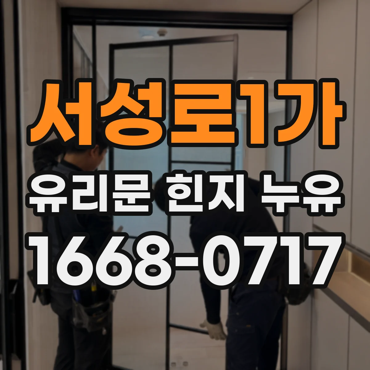 서성로1가 유리문 힌지 누유