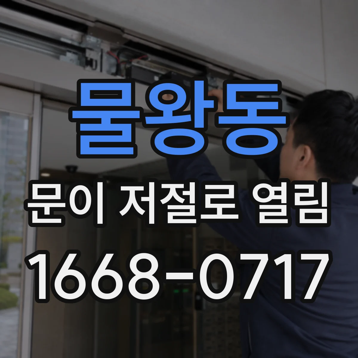 물왕동 문이 저절로 열림