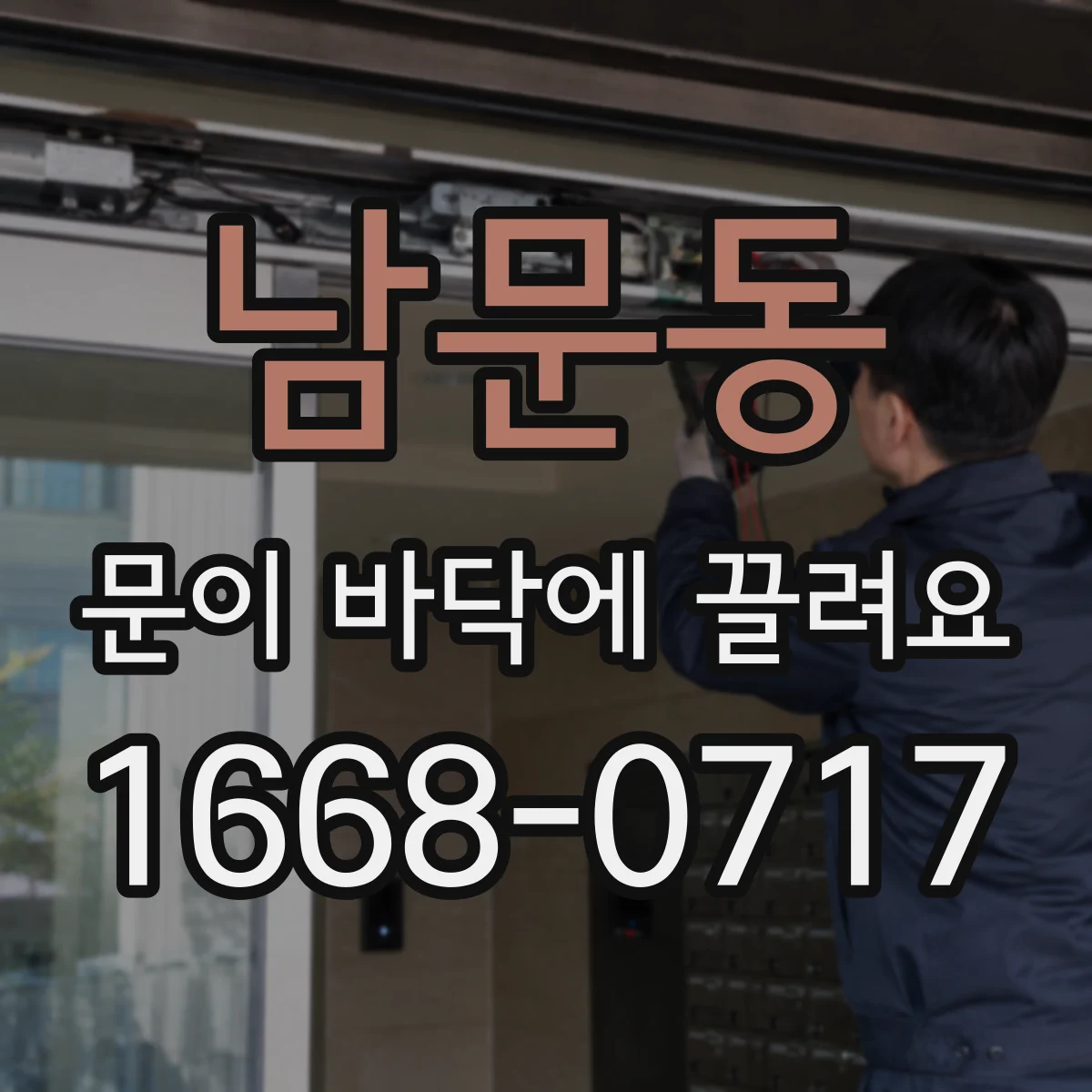 남문동 문이 바닥에 끌려요