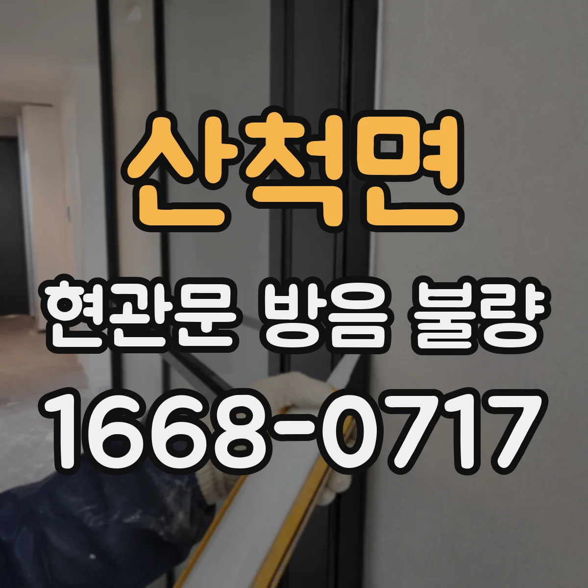 산척면 현관문 방음 불량