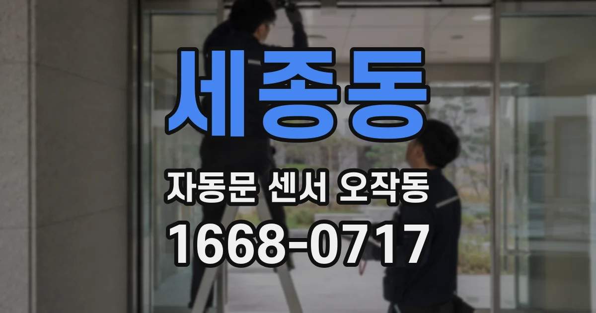 세종동 자동문 센서 오작동