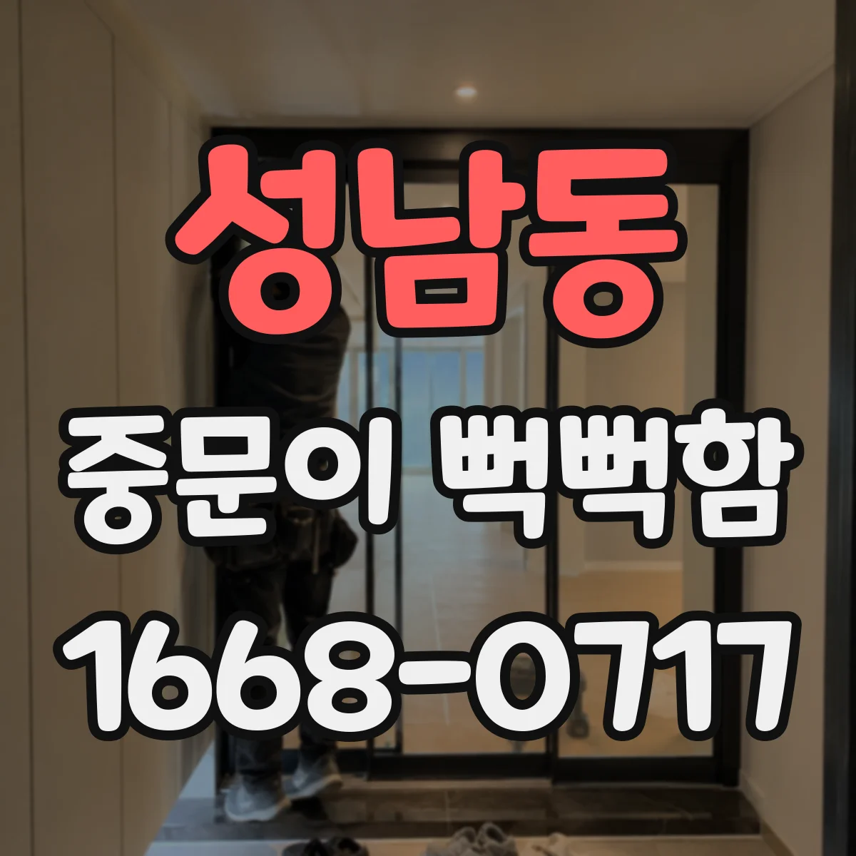 성남동 중문이 뻑뻑함
