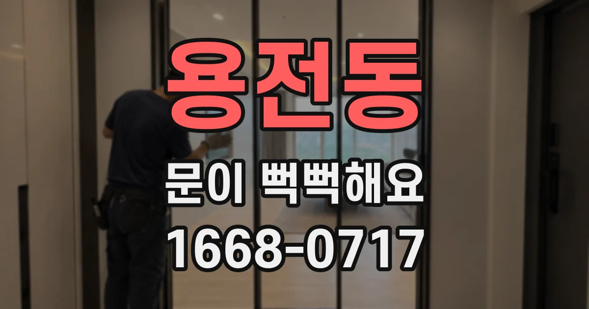 용전동 문이 뻑뻑해요