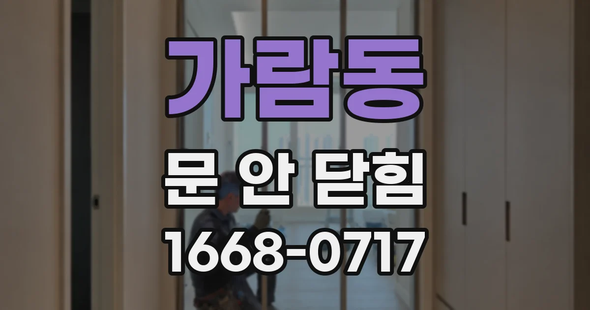 가람동 문 안 닫힘