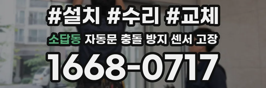 소답동 자동문 충돌 방지 센서 고장