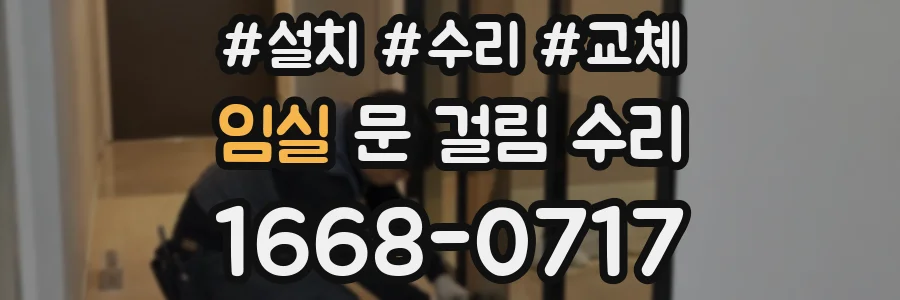 임실 문 걸림 수리