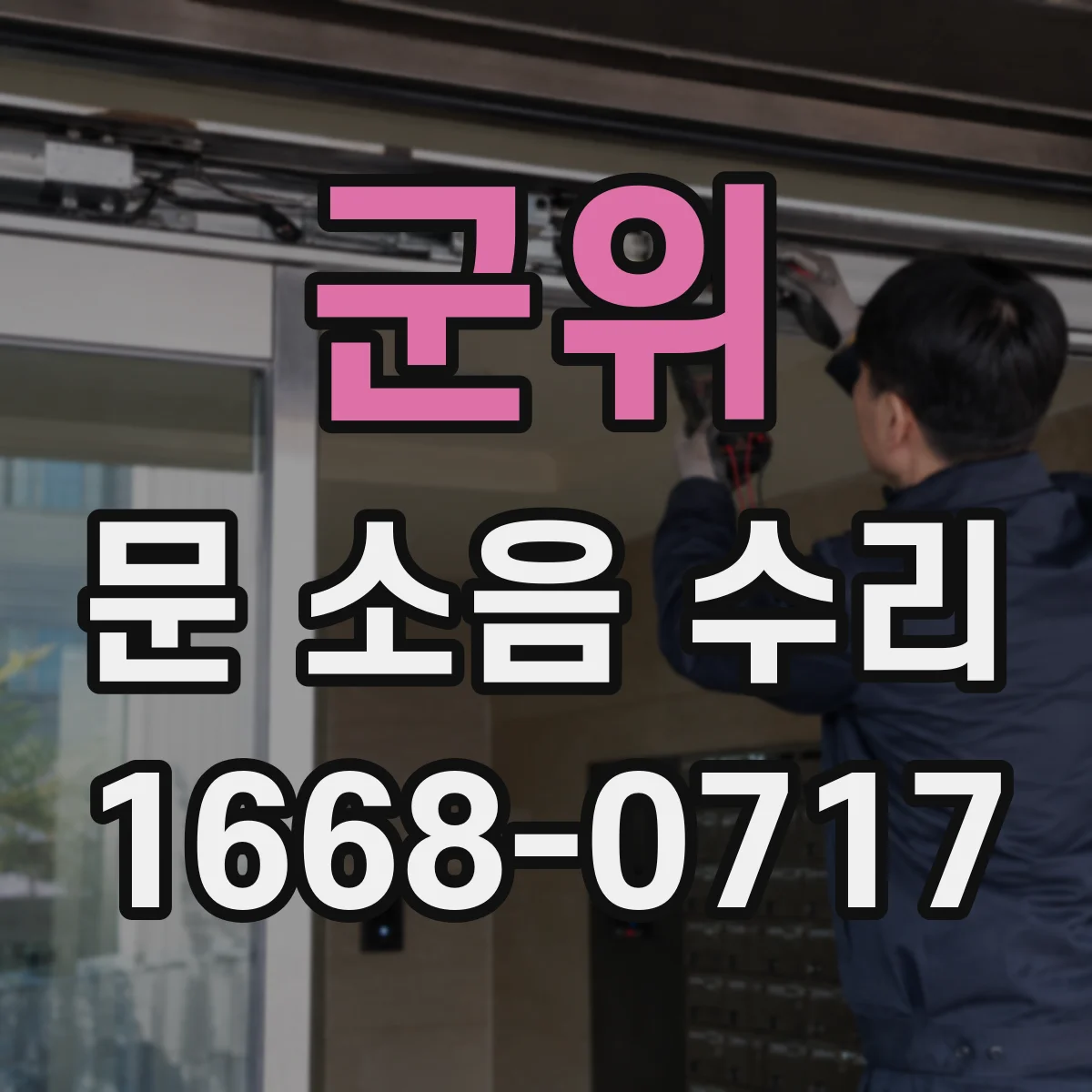 군위 문 소음 수리 닫힘 충격 줄이는 댐핑 세팅 방법