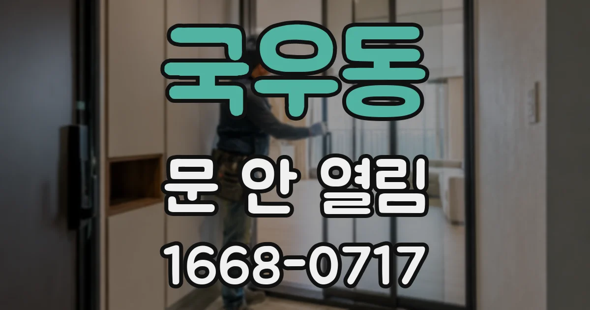 국우동 문 안 열림