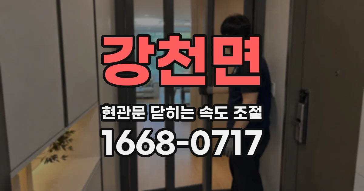 강천면 현관문 닫히는 속도 조절