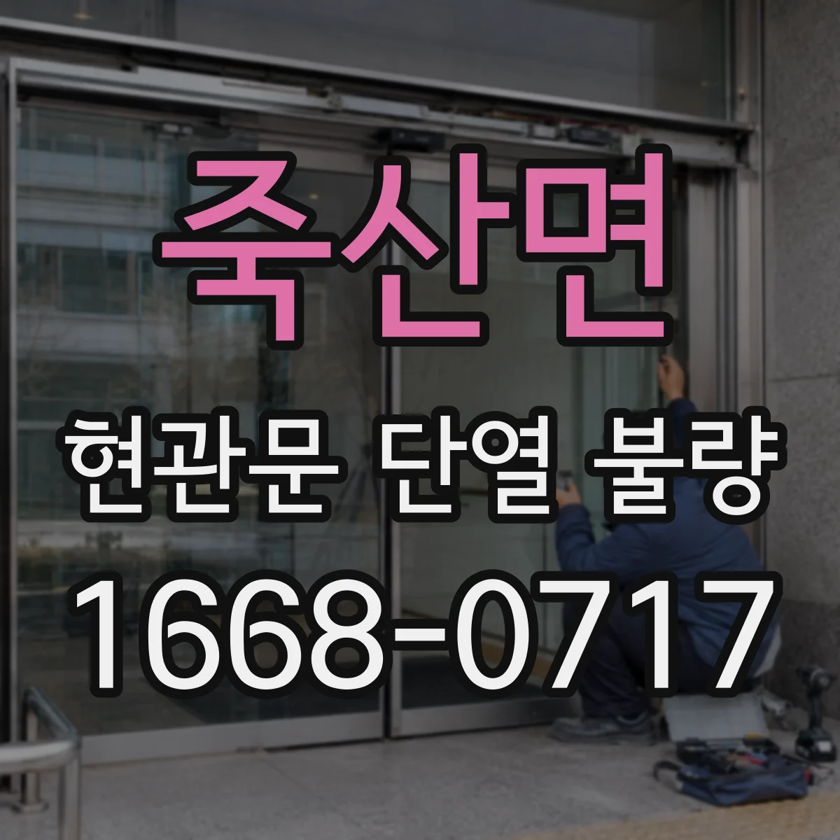 죽산면 현관문 단열 불량