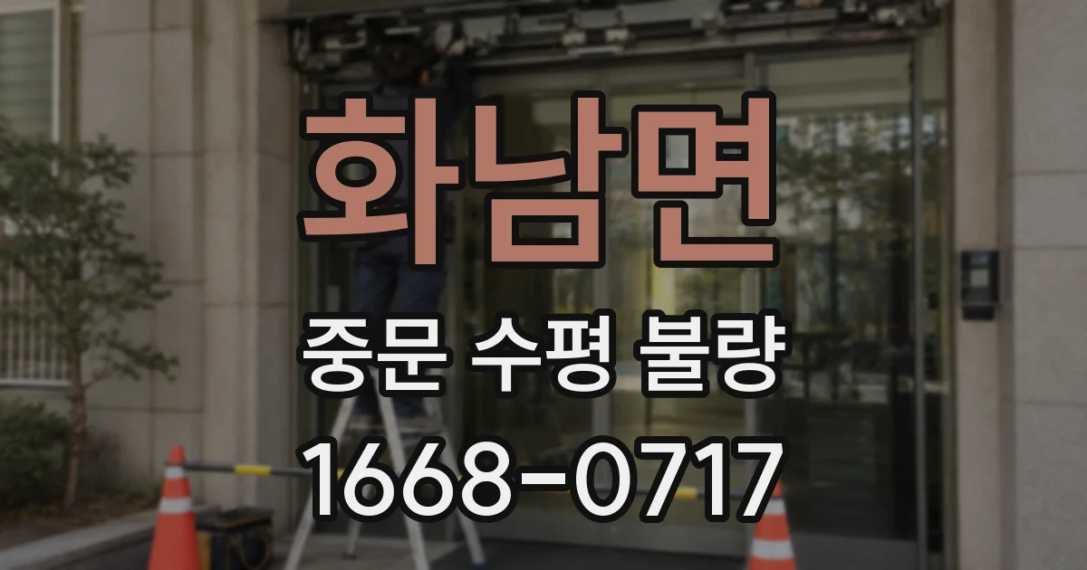 화남면 중문 수평 불량