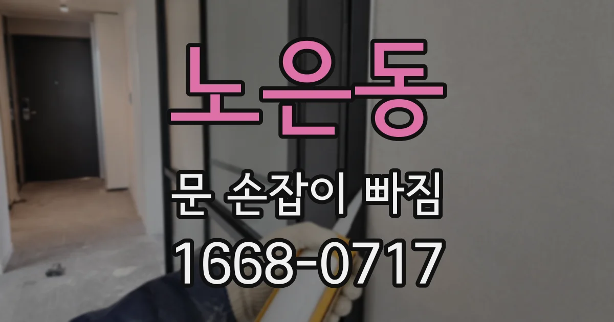 노은동 문 손잡이 빠짐